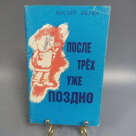 Книга «После трех уже поздно» Ибука М., 96 страниц, 1991г.. Картинка 1